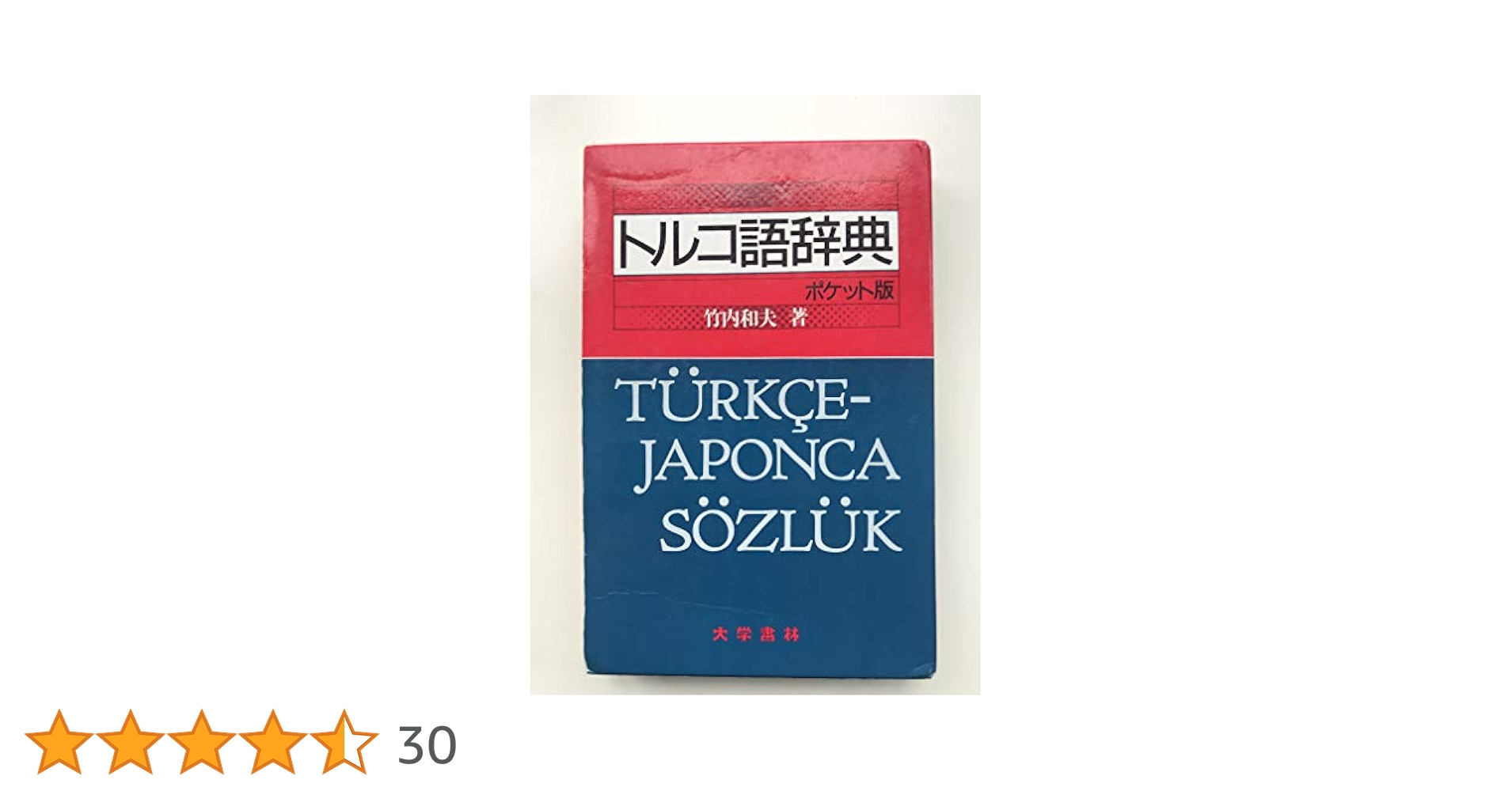 トルコ語辞典 | 竹内 和夫 |本 | 通販 | Amazon